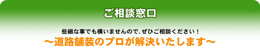 お問い合わせ窓口 道路舗装のプロが解決いたします