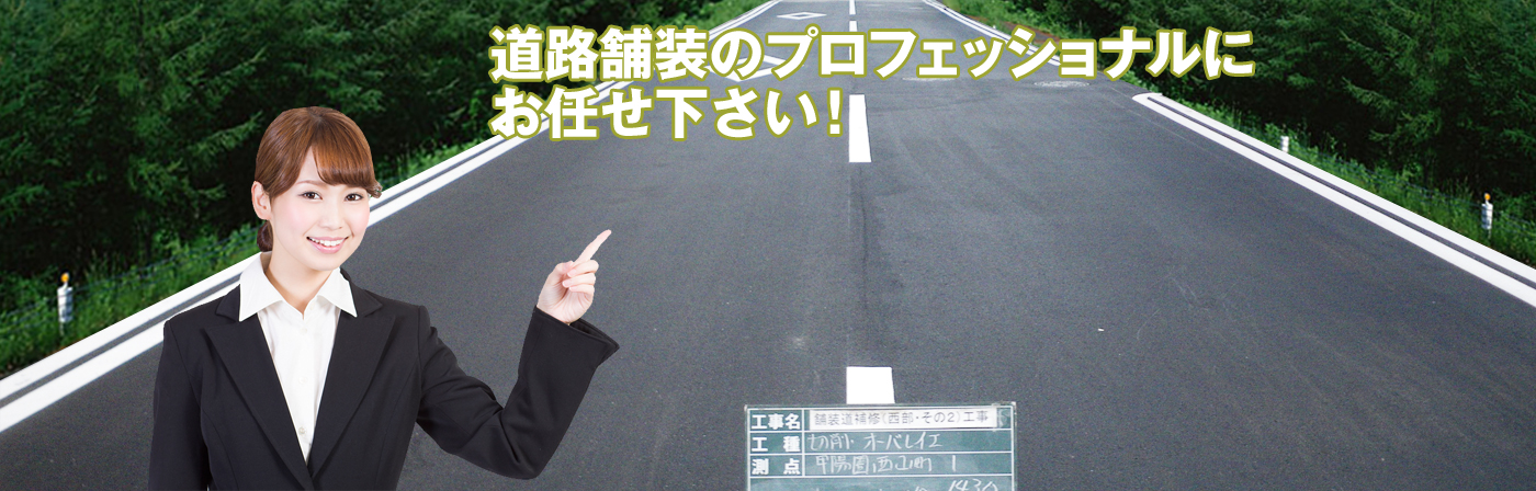 道路舗装のプロフェッショナルにお任せ下さい！